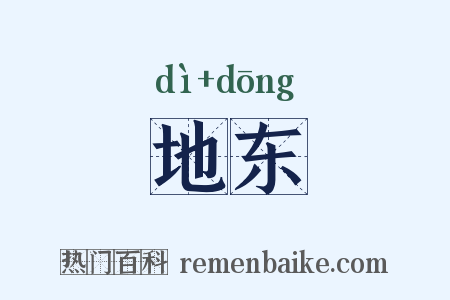 地东是什么意思的图片